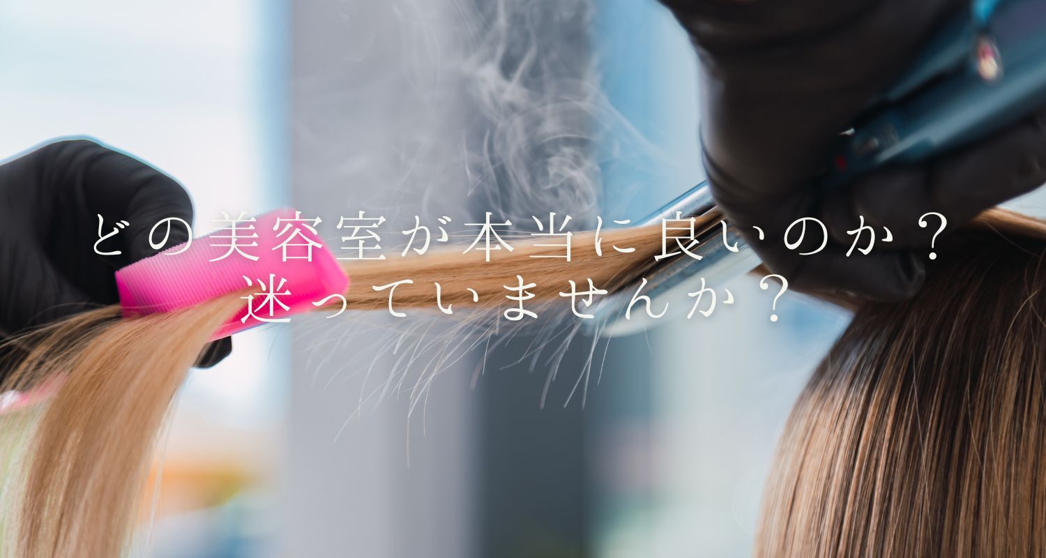 【必見】大阪で上手い縮毛矯正を見抜く究極の5ステップ
